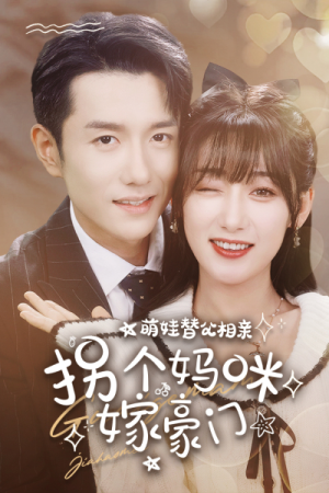 萌娃替父相亲,拐个妈咪嫁豪门(100集) 萌娃替父相亲,拐个妈咪嫁豪门(100集)这部短剧太好看