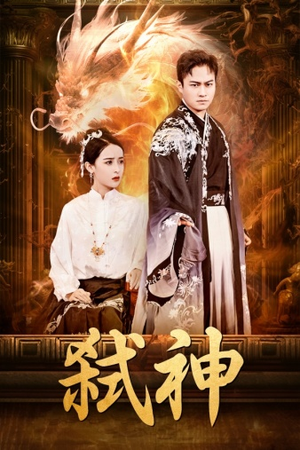 弑神(73集) 弑神(73集)小短剧抢先看