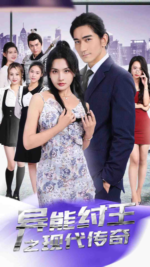 异能纣王之现代传奇(89集) 异能纣王之现代传奇(89集)抢先看新短剧