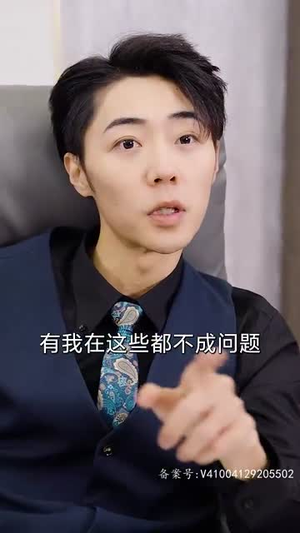 登顶全球从继承百亿开始(87集) 登顶全球从继承百亿开始(87集)分享热门短剧