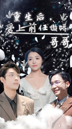 重生后,爱上前任的傲娇哥哥(81集) 重生后,爱上前任的傲娇哥哥(81集)男频短剧推荐