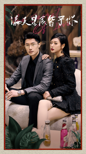 满天星辰皆予你（94集）爆火短剧推荐