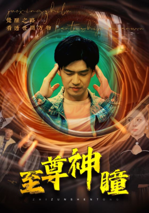 至尊神瞳(96集) 至尊神瞳(96集)免费短剧看全集