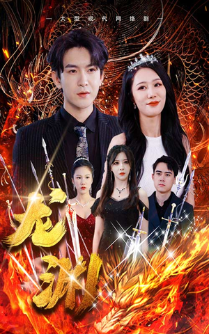 龙渊(93集) 龙渊(93集)最火爆短剧