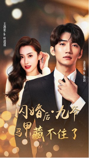 闪婚后九爷马甲藏不住了(90集) 闪婚后九爷马甲藏不住了(90集)恋爱短剧分享