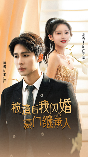 被渣后我闪婚了豪门继承人(96集) 被渣后我闪婚了豪门继承人(96集)超火热门短剧