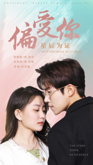 偏爱你星辰为证(99集) 偏爱你星辰为证(99集)短剧太上头了