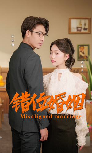 错位婚姻（50集）短剧片段分享