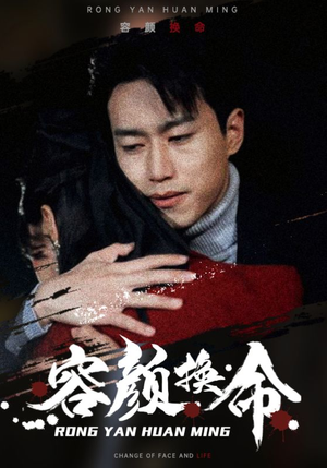 容颜换命（61集）好看的短剧