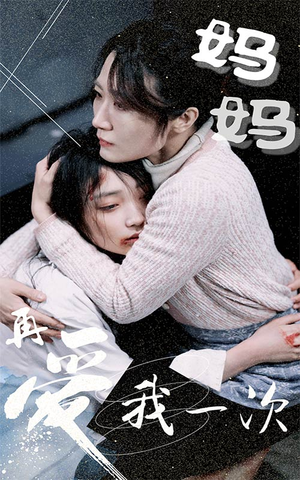 妈妈再爱我一次(70集) 妈妈再爱我一次(70集)全集我都看完了