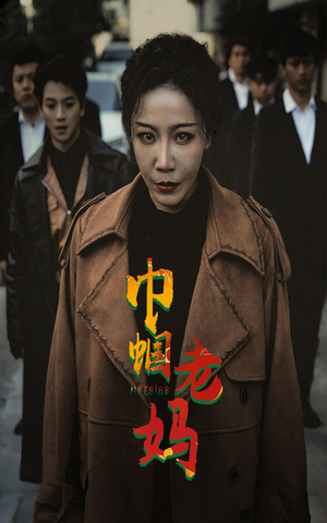 巾帼老妈（87集）爱上了这部剧了