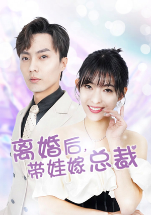 离婚后,带娃嫁总裁(87集) 离婚后,带娃嫁总裁(87集)热播短剧抢先看