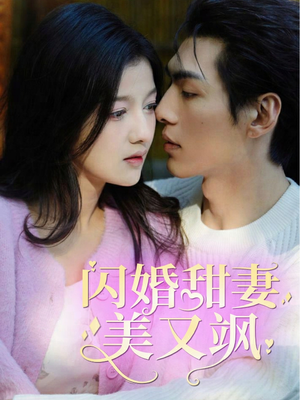 闪婚甜妻美又飒（97集）最后一集