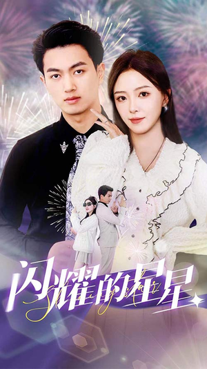 闪耀的星星$盛总你找错白月光了(89集) 闪耀的星星$盛总你找错白月光了(89集)抢先看新短剧