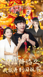 财神降临之我能看到回报率（94集）热播短剧重燃