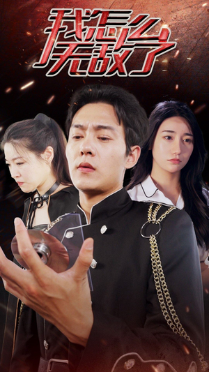 我怎么无敌了(79集) 我怎么无敌了(79集)爆款短剧一起追