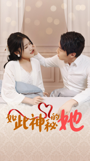 如此神秘的她（97集）在哪看是免费的