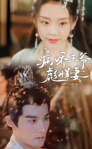 病娇王爷彪悍妻（100集）正能量短剧分享