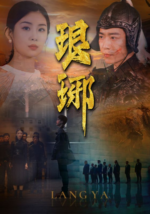 琅琊（94集）好看短剧抢先看