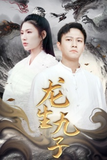 龙生九子(70集) 龙生九子(70集)红果短剧看全集