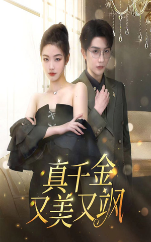 真千金又美又飒（100集）精彩短剧看不停