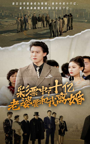 彩票中了十亿老婆要和我离婚(100集) 彩票中了十亿老婆要和我离婚(100集)好看短剧推荐