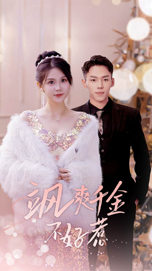 实习夫人马甲藏不住了(89集) 实习夫人马甲藏不住了(89集)演的怎么样