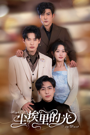 尘埃里的光(96集) 尘埃里的光(96集)短剧后续更精彩