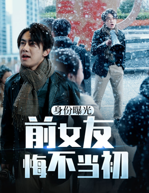 身份曝光前女友悔不当初(94集) 身份曝光前女友悔不当初(94集)追短剧看全集