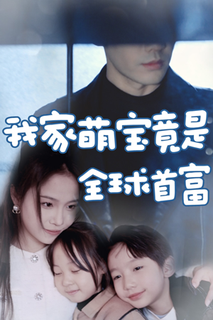我家萌宝竟是全球首富(67集) 我家萌宝竟是全球首富(67集)热门短剧追不停