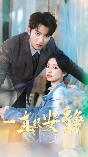 一直很安静(81集) 一直很安静(81集)看到了大结局