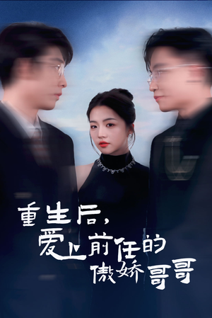 重生后爱上前任的傲娇哥哥（81集）火爆短剧来袭