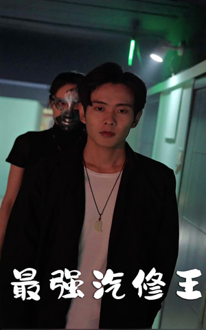 最强汽修王(80集) 最强汽修王(80集)好看上头短剧