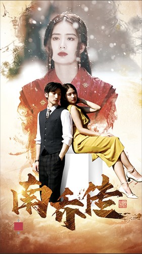 南乔传（60集）经典老剧免费看