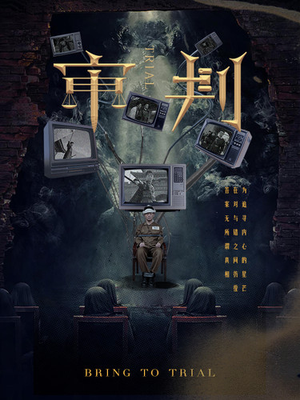 审判（94集）超级好看的短剧