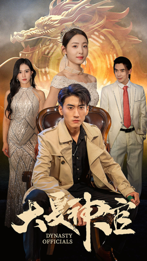 大夏神官（80集）深深爱上这部剧