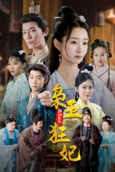 枭王狂妃(91集) 枭王狂妃(91集)好看短剧追不停