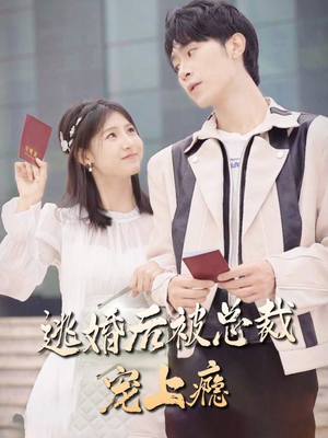 逃婚后被总裁宠上瘾（77集）精彩好看的短剧