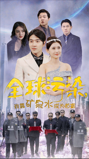 全球污染,我靠矿泉水成为首富(100集) 全球污染,我靠矿泉水成为首富(100集)我真的爱了