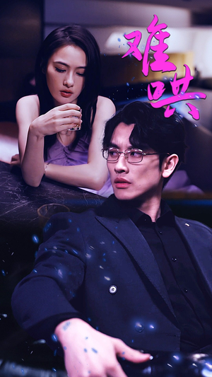 难哄$千金别惹火（99集）短剧在线观看