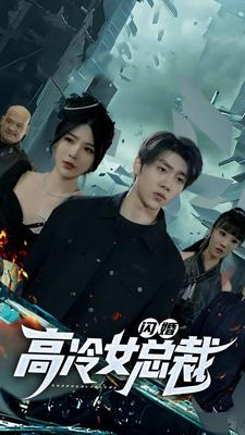 闪婚高冷女总裁(100集) 闪婚高冷女总裁(100集)超爽短剧推荐