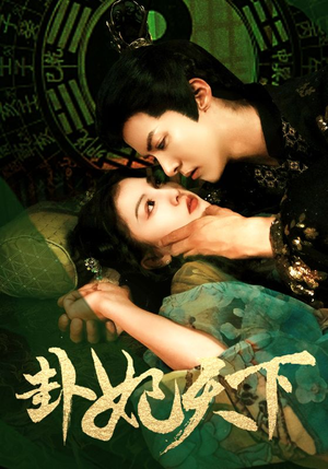 卦妃天下(96集) 卦妃天下(96集)在线观看