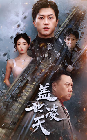 盖世凌天(95集) 盖世凌天(95集)短剧前十排行榜