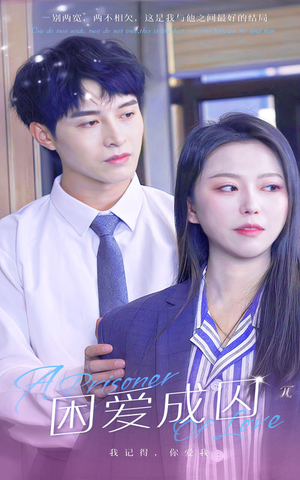 困爱成囚(98集) 困爱成囚(98集)爆火短剧追不停