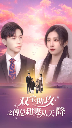 双宝助攻之傅总甜妻从天降(89集) 双宝助攻之傅总甜妻从天降(89集)一口气追完短剧