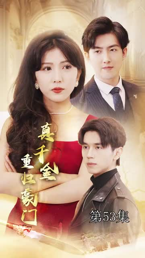 真千金重归豪门（82集）一起追生活短剧