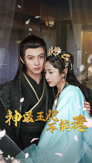 神医王妃不能惹(99集) 神医王妃不能惹(99集)全集免费观看