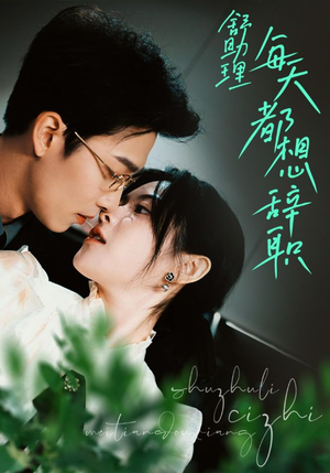 舒助理每天都想辞职(103集) 舒助理每天都想辞职(103集)一起追短剧