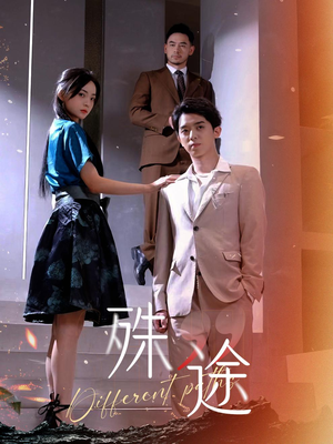 殊途$演员的使命(87集) 殊途$演员的使命(87集)在哪看是免费的