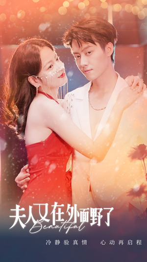 夫人又在外面野了(100集) 夫人又在外面野了(100集)大结局一气呵成